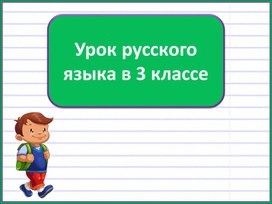 Презентация к уроку русского языка: " Начальная форма глагола".