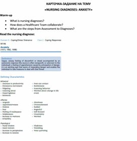 Обложка для материала Карточка-задание по английскому языку на тему «NURSING DIAGNOSES: ANXIETY»
