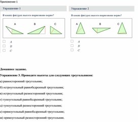 Обложка для материала Математика_7класс_Расположение высот треугольника_Приложение 1