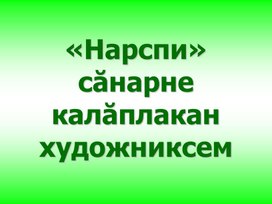 Обложка для материала Художниксем Нарспи поэма синчен