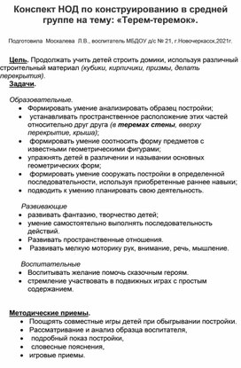 Конспект НОД по конструированию в средней группе на тему:"Терем-теремок".