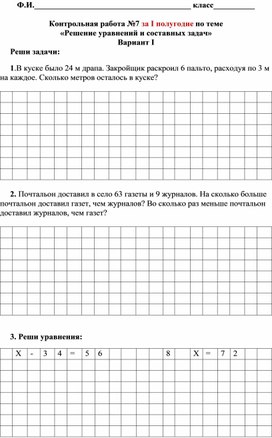 Контрольная работа за 1 полугодие по теме "Решение уравнений и составных задач" 3 класс