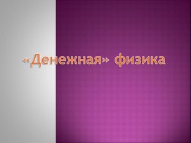 Внеклассное занятие "Денежная физика"