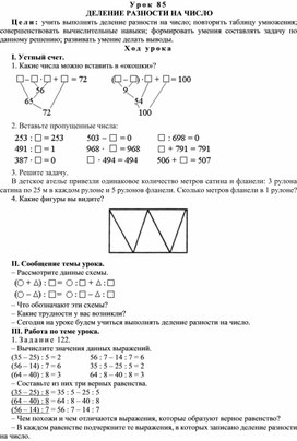 Конспект урока по теме ДЕЛЕНИЕ РАЗНОСТИ НА ЧИСЛО(4 класс)