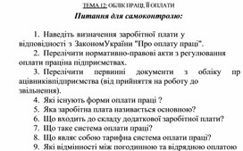 Обложка для материала ТЕМА 12: ОБЛІК ПРАЦІ, ЇЇ ОПЛАТИ  Питання для самоконтролю