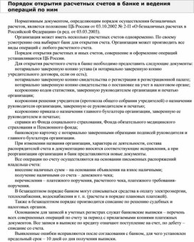 Обложка для материала Порядок открытия расчетных счетов в банке и ведения операций по ним
