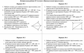 Прчмоугольный треугольник. Контрольная работа. Геометрия 7 класс УМК Л.С Атанасян и др.