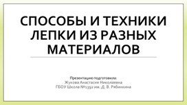 Обложка для материала Способы и техники лепки из разных материалов