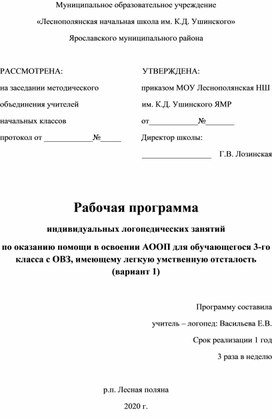 Рабочая программа  индивидуальных логопедических занятий  по оказанию помощи в освоении АООП для обучающегося 3-го класса с ОВЗ, имеющему легкую умственную отсталость (вариант 1)