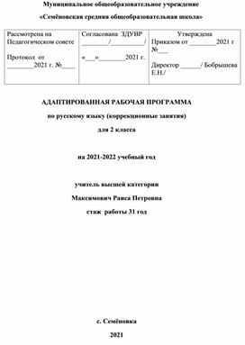 Рабочая программа коррекционные занятия по русскому языку для 2 класса