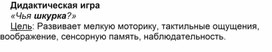 Обложка для материала Дидактическая игра «Чья шкурка?»