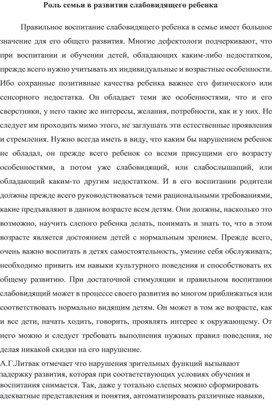 Обложка для материала Роль семьи в развитии слабовидящего ребенка