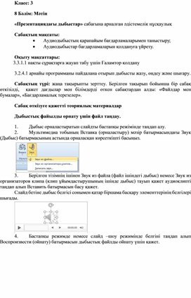 2Презентациядағы дыбыстар _Әдістемелік нұсқаулық