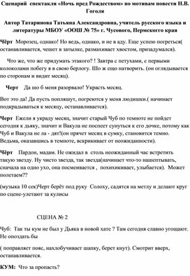 Сценарий спектакля по одноименной повести "Ночь перед рождеством" Н.В. Гоголя