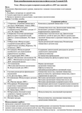 План работы по самообразованию инструктора по физической культуре в доу