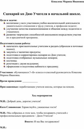 Сценарий праздника "Спасибо говорим, Вам, учителя!"