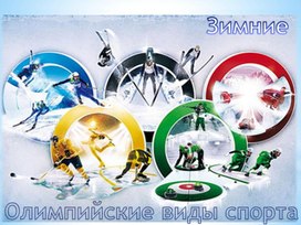 Презентация "Зимние олимпийские игры" 9 класс