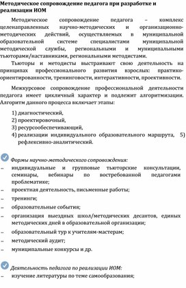 Обложка для материала Методическое сопровождение педагога при разработке и реализации ИОМ