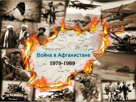 Обложка для материала Презентация "Герои войны в Афганистане"