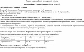Обложка для материала Анализ ВПР в 8 классе по географии за 7 класс 2020 год