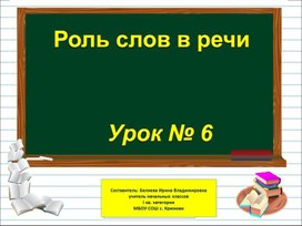 Презентация к уроку русского языка по теме "Роль слов в речи" - 1 класс