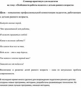 Семинар-практикум "Особенности работы педагога с детьми раннего возраста"