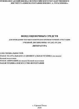 ФОНД ОЦЕНОЧНЫХ СРЕДСТВ ДЛЯ ПРОВЕДЕНИЯ ТЕКУЩЕГО КОНТРОЛЯ И ПРОМЕЖУТОЧНОЙ АТТЕСТАЦИИ    УЧЕБНОЙ ДИСЦИПЛИНЫ  ОУД.02, ОУД.06 ЛИТЕРАТУРА   ДЛЯ СПЕЦИАЛЬНОСТЕЙ: 55.02.01 ТЕАТРАЛЬНАЯ И АУДИОВИЗУАЛЬНАЯ ТЕХНИКА (по видам)  базовой подготовки 55.02.02 АНИМАЦИЯ (по видам) базовой подготовки 54.02.08 ТЕХНИКА И ИСКУССТВО ФОТОГРАФИИ