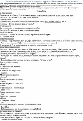 Конспект логопедического занятия в старшей логопедической группе ДОУ на тему "Знакомство со звуками"