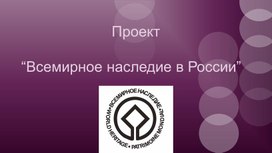 К объектам Всемирного культурного  наследия России относятся