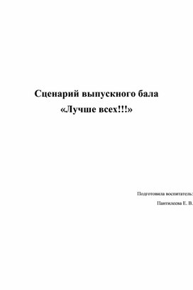 Обложка для материала Сценарий выпускного бала «Лучше всех!!!»