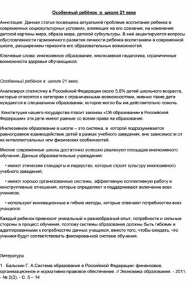 Статья "Особенный ребёнок в 21 веке"