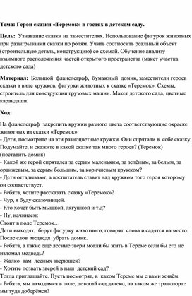 Обложка для материала Конспект занятия "Герои сказки"