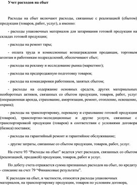 Обложка для материала Учет расходов на сбыт