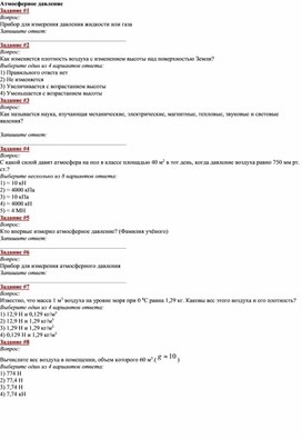 Тест по физике 7 класс "Атмосферное давление"