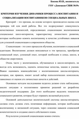 Обложка для материала Критерии изучения динамики процесса воспитания и социализации воспитанников специальных школ