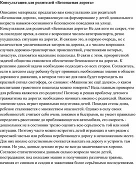 Обложка для материала Консультация для родителей "Безопасная дорога"