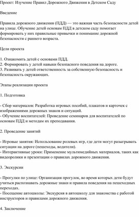 Обложка для материала Проект " Правила дорожного движения в детском саду"