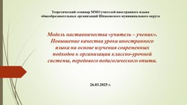 Обложка для материала презентация Модель наставничества «учитель – ученик».