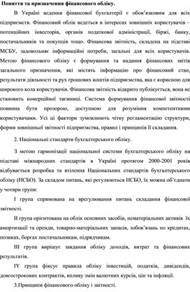 Поняття та призначення фінансового обліку.