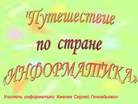 Обложка для материала презентация Путешествие  по стране  Информатика 6 кл