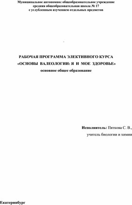 Рабочая программа  элективного  курса  «Основы  валеологии: я  и  мое  здоровье»  (8 класс)