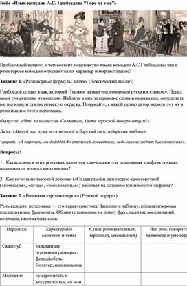Обложка для материала Кейс «Язык комедии А.С. Грибоедова “Горе от ума”»