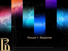 Обложка для материала Лекция 1. Введение