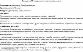 Открытый урок на тему : "Решение показательных уравнений"