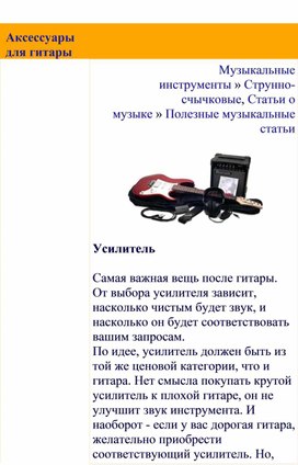 Обложка для материала Полезные музыкальные статьи:     Все об гитаре и ее аксессуарах