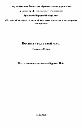 Обложка для материала Воспитательный час на тему: Луганск - 225 лет. Экскурсия в историю города