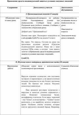 Обложка для материала Применение средств индивидуальной защиты в условиях массовых эпидемий