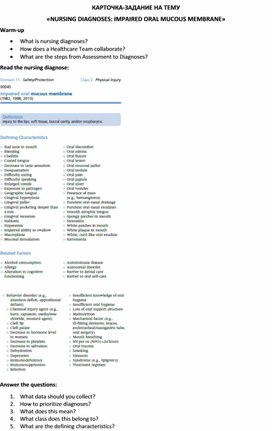 Обложка для материала Карточка-задание по английскому языку на тему «NURSING DIAGNOSES: IMPAIRED ORAL MUCOUS MEMBRANE»