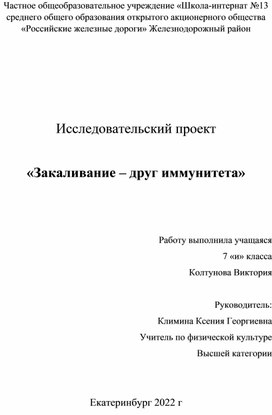 Исследовательский проект "Закаливание - друг иммунитета"