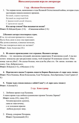 Обложка для материала Интеллектуальная игра по литературе